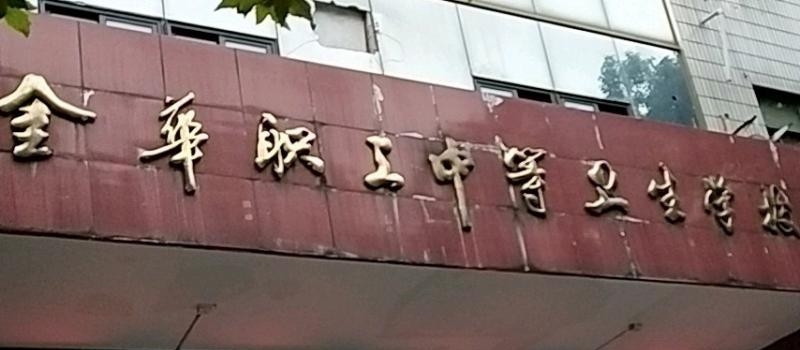 金华职工中等卫生学校地址在哪里，哪个地区，哪个城市?