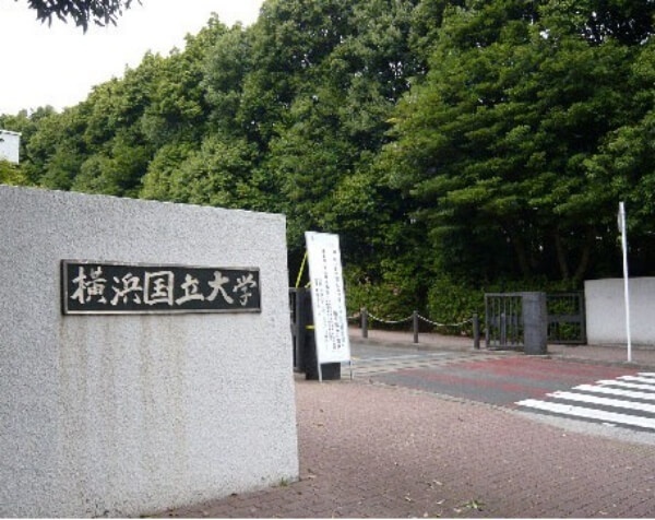 横滨国立大学