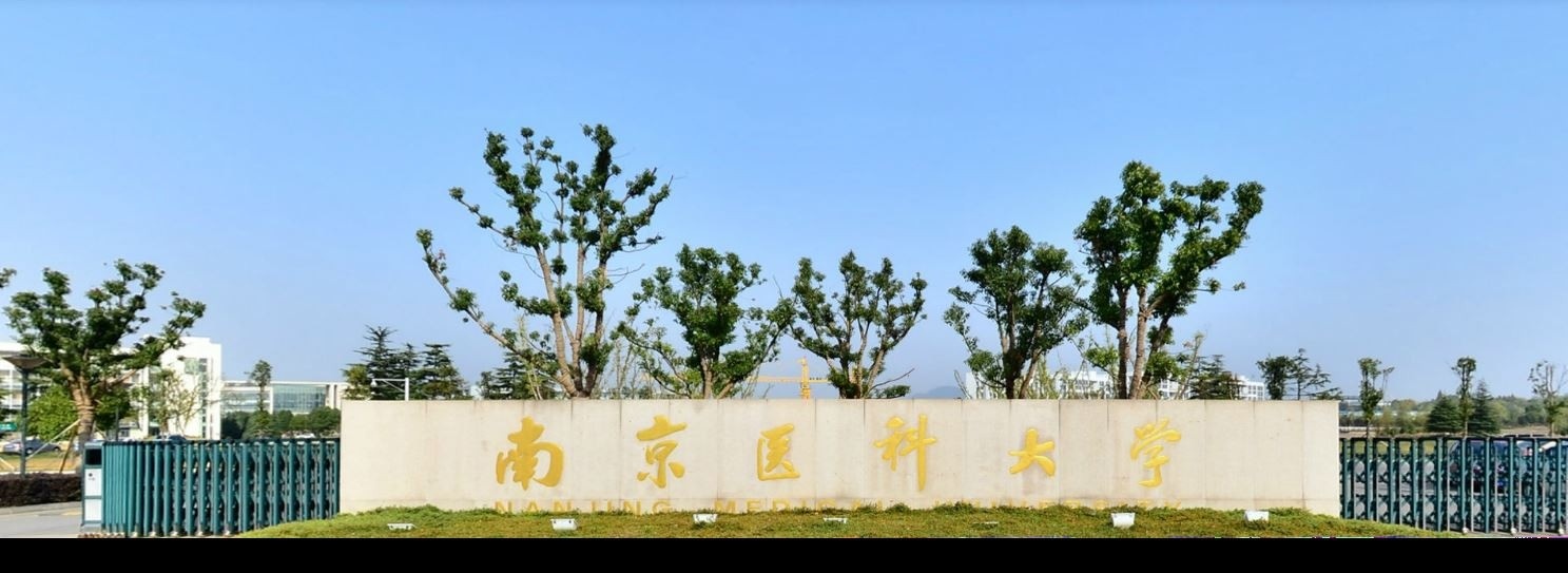2022 南京医科大学全国排名（南京医科大学历年全国排名）-2023年参考