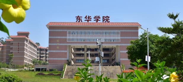 广州东华职业学院2020年招生简章
