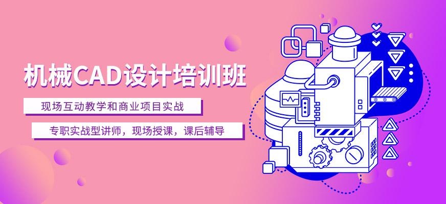 佛山机械CAD设计培训班