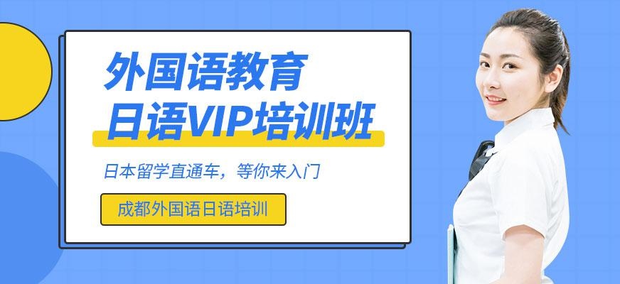 日语VIP班