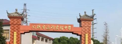 2023无锡市运河实验中学多少钱(学费明细)
