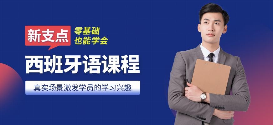 无锡新支点西班牙语培训班