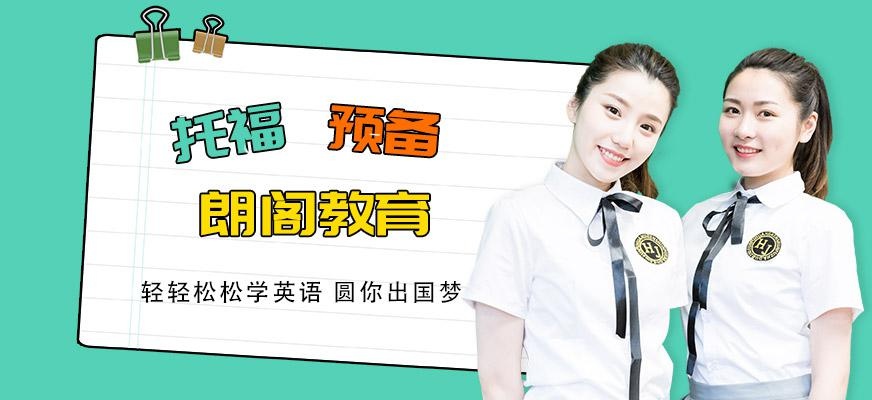 新托福预备班