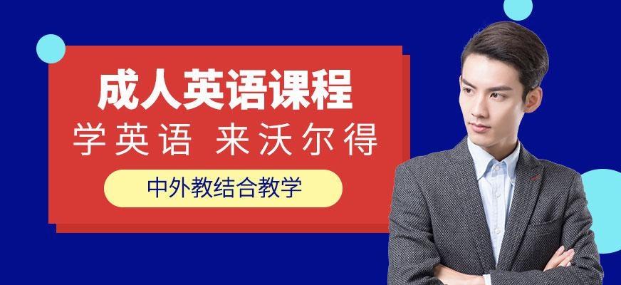 合肥成人英语培训机构哪个好