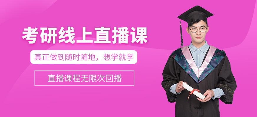济南文都考研直播培训班