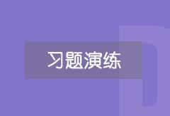 习题演练