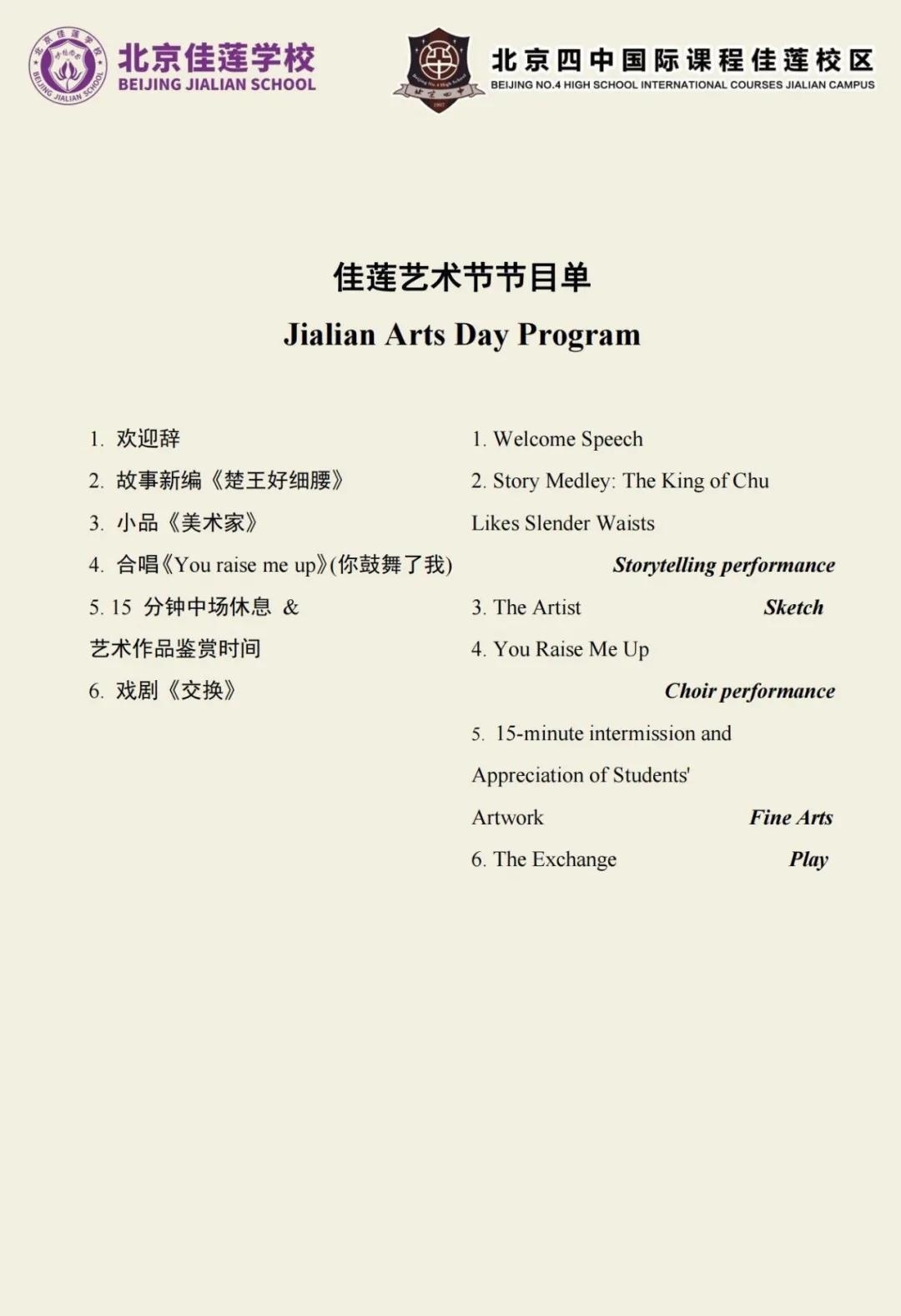 北京四中国际课程佳莲校区