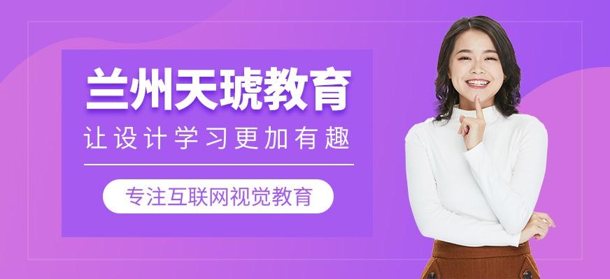 兰州天琥教育怎么样