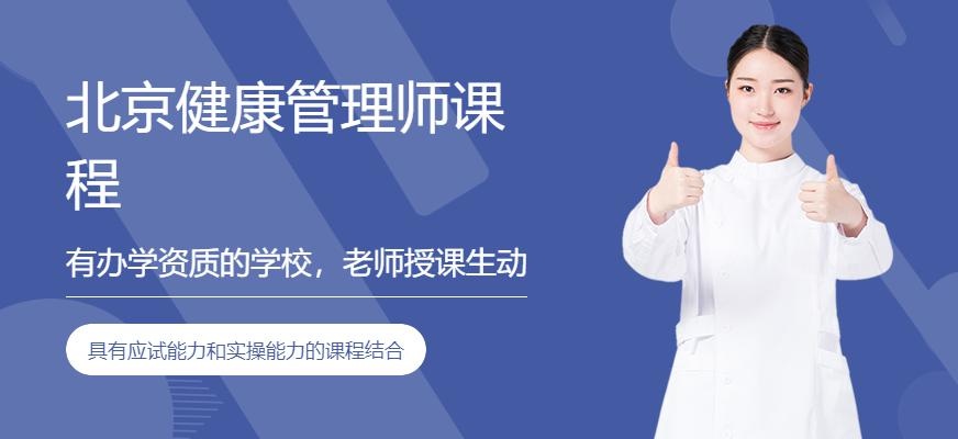 北京健康管理师课程