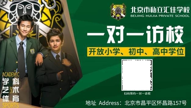 北京市私立汇佳学校