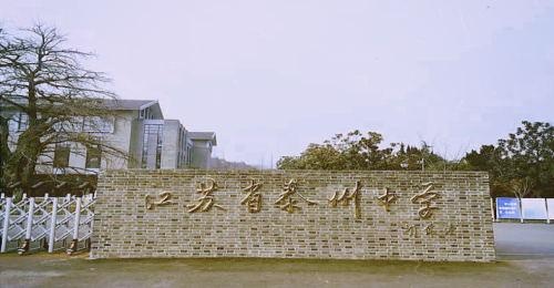 江苏省泰州中学国际部