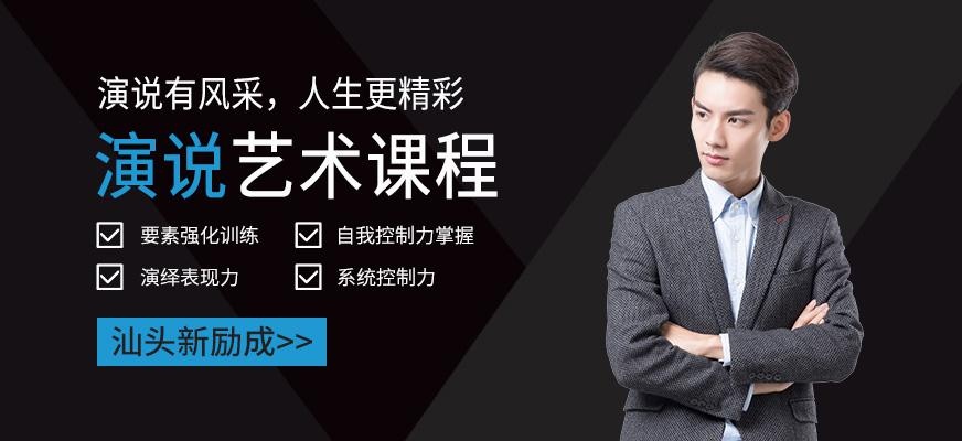 演讲艺术课程