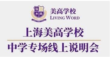 上海美高中学专场说明会.jpg