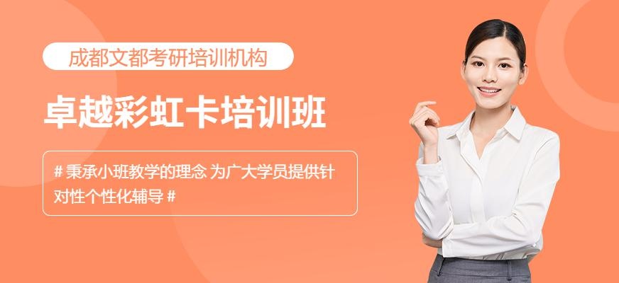 成都考研卓越彩虹卡课程
