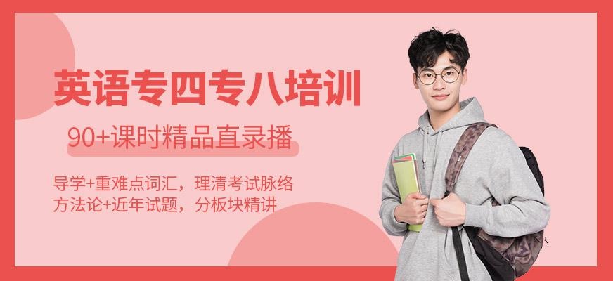 英语专四专八培训