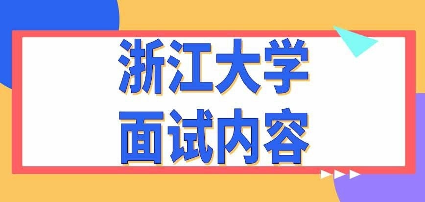 浙江大學在職研究生面試內(nèi)容包括哪些