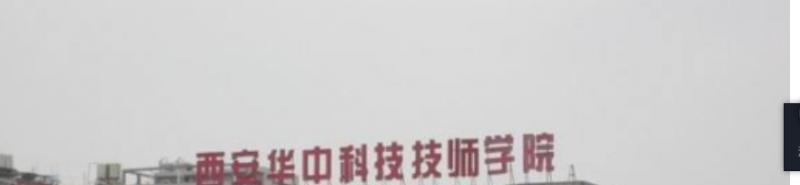 西安华中科技技师学院