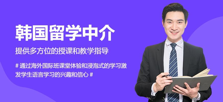 韩国留学中介配图