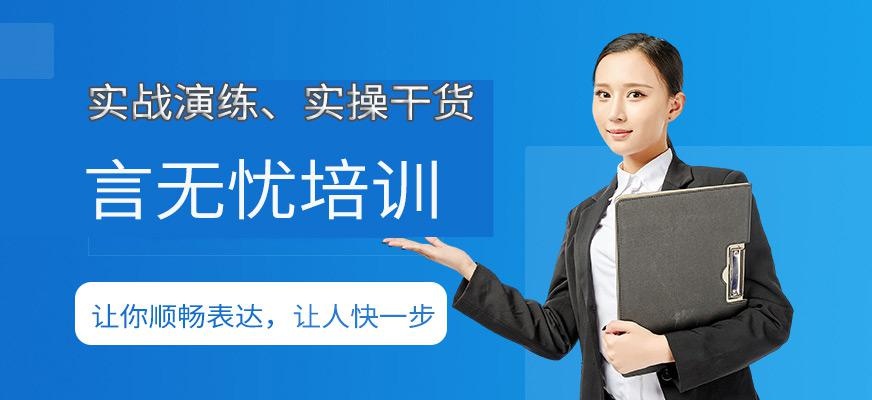 福州言无忧培训