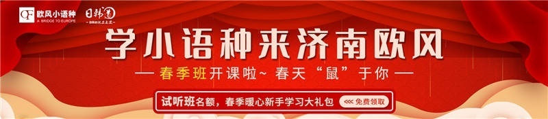济南欧风日韩道·小语种在线学习
