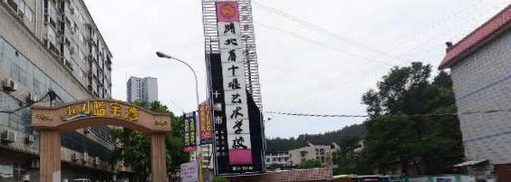 十堰艺术学校