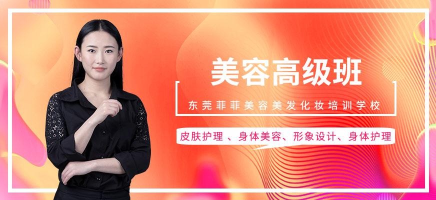 东莞高级美容课程