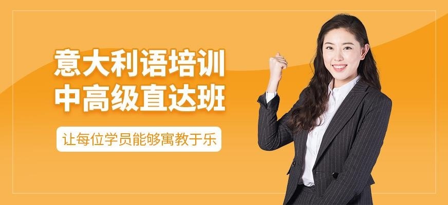 上海意大利语中高级直达培训班
