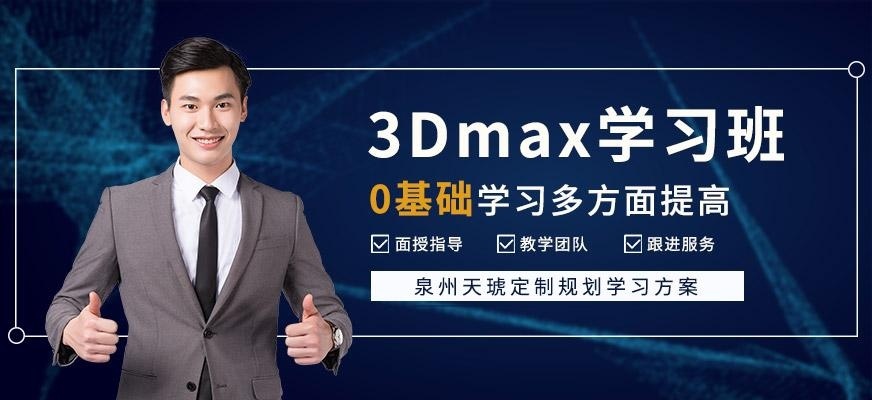 泉州3Dmax学习