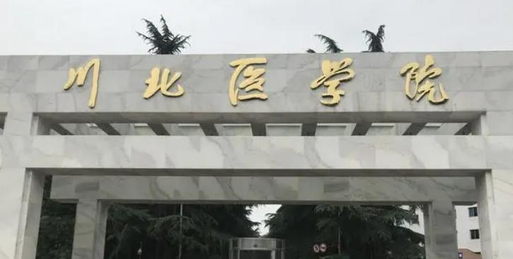 川北医学院