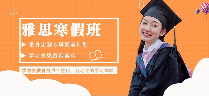 哈尔滨学为贵寒假雅思培训班