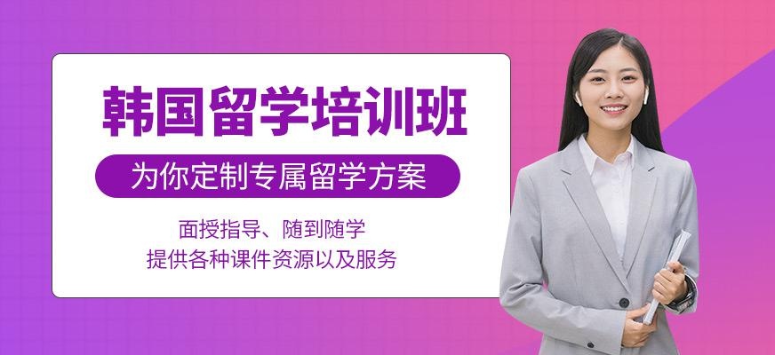 广州韩国留学培训