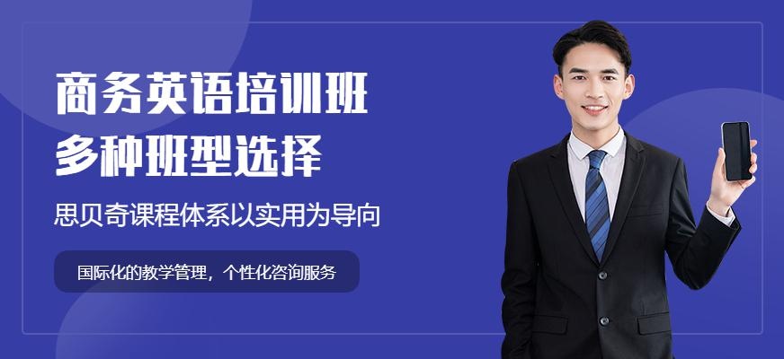 思贝奇商务英语精品课程