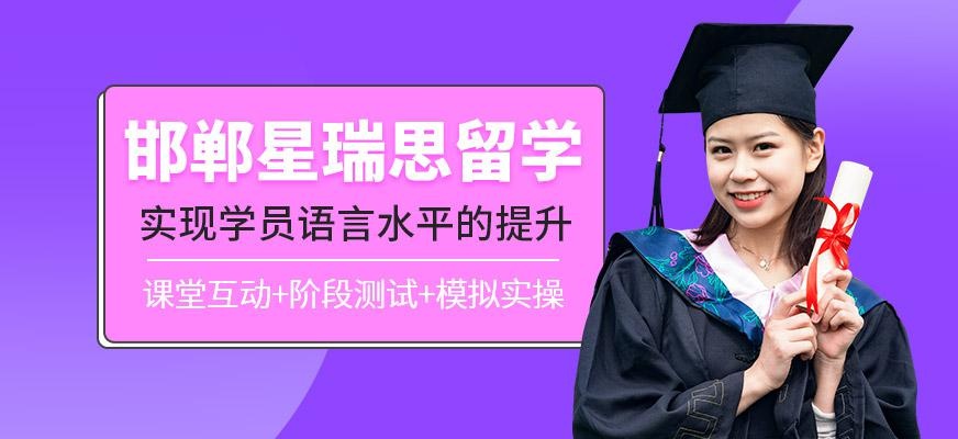 星瑞思留学