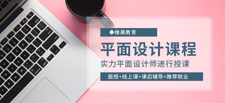 平面设计培训
