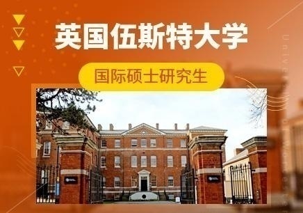 英国伍斯特大学
