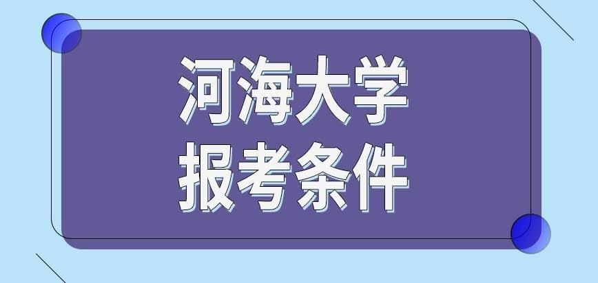河海大学在职研究生报考条件咋规定的
