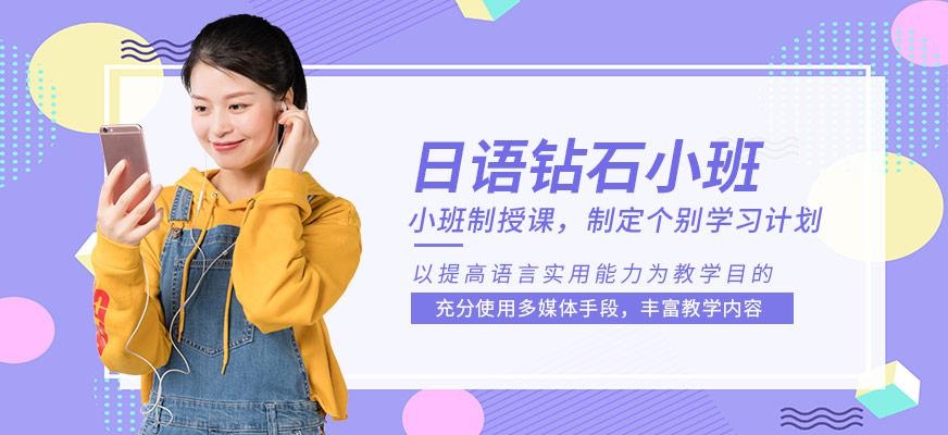 上海日语半日制钻石小班