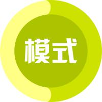 模式