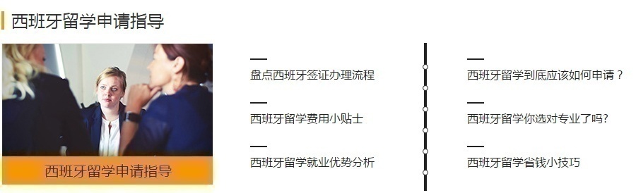 西班牙语留学申请指导
