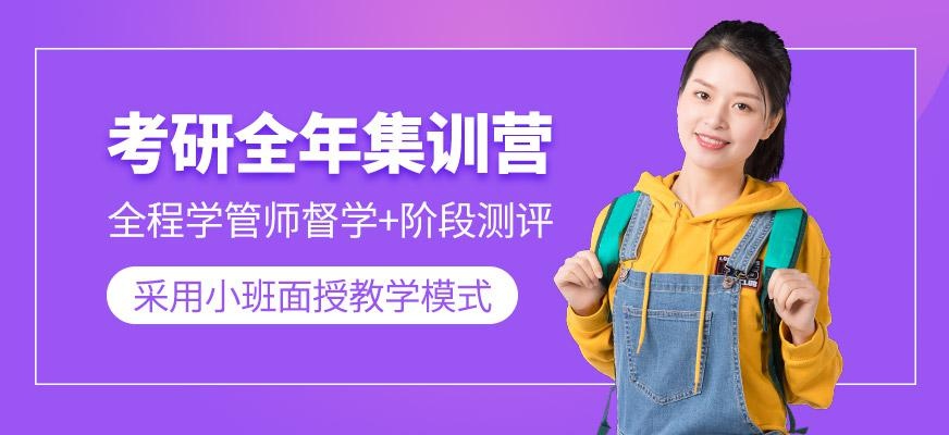 考研全年集训营
