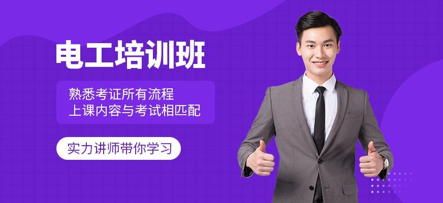 绍兴电工培训