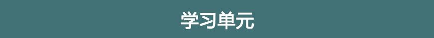 学习单元