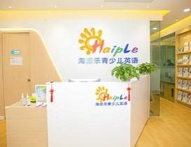 上海海派乐青少儿英语