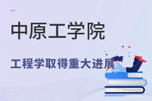 中原工学院工程学取得重大进展.jpg