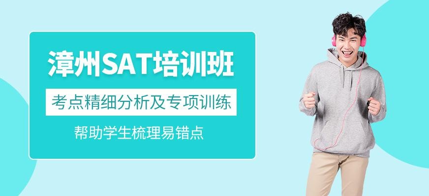 漳州环球教育SAT培训班