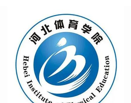 河北体育学院好吗?实力如何?