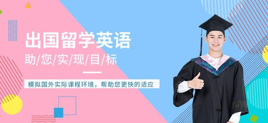 昆山出国留学英语培训