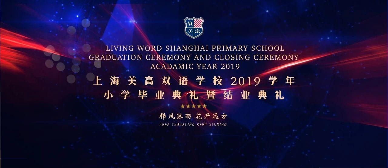 上海美高双语学校2019学年小学毕业典礼.jpg